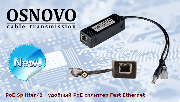 PoE сплиттер Fast Ethernet